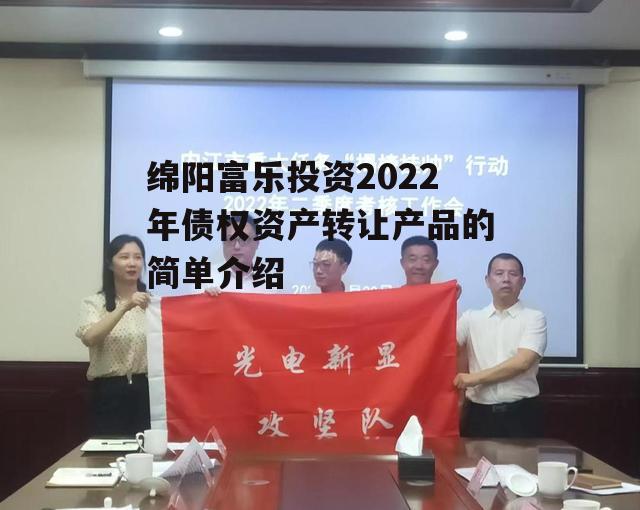 绵阳富乐投资2022年债权资产转让产品的简单介绍