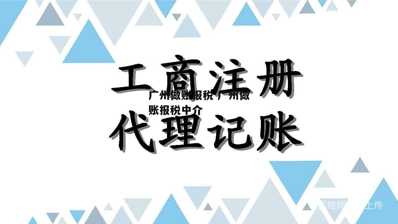 广州做账报税 广州做账报税中介