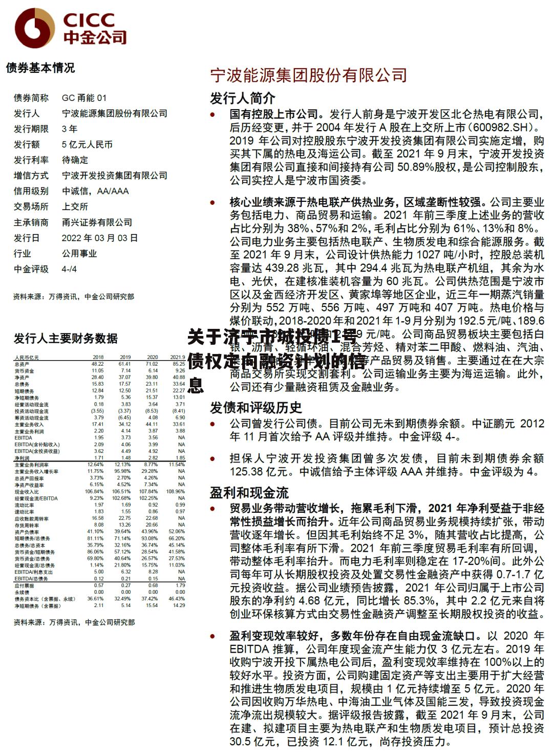 关于济宁市城投债1号债权定向融资计划的信息