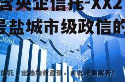 包含央企信托-XX29号盐城市级政信的词条