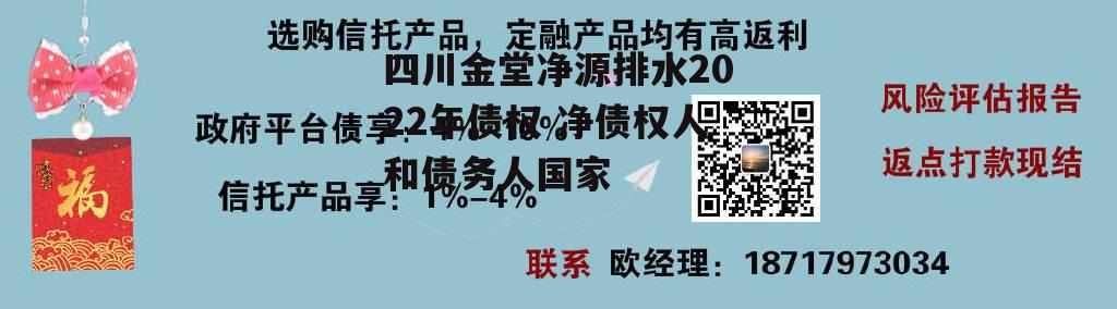 四川金堂净源排水2022年债权 净债权人和债务人国家