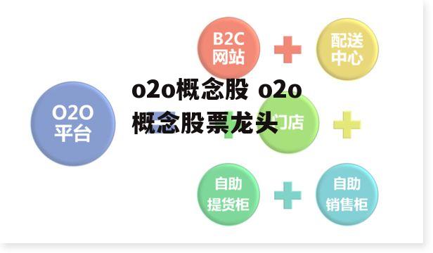 o2o概念股 o2o概念股票龙头