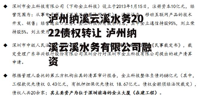 泸州纳溪云溪水务2022债权转让 泸州纳溪云溪水务有限公司融资