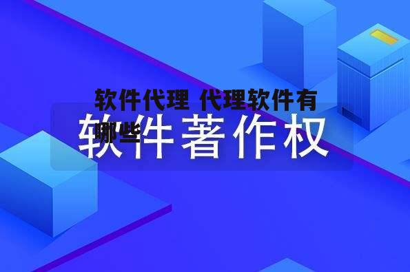 软件代理 代理软件有哪些