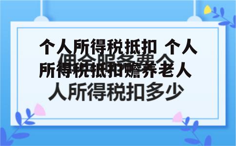 个人所得税抵扣 个人所得税抵扣赡养老人