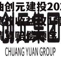 江油创元建投2021年债权收益权1号 破产清算赔偿顺序