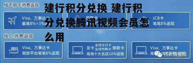 建行积分兑换 建行积分兑换腾讯视频会员怎么用