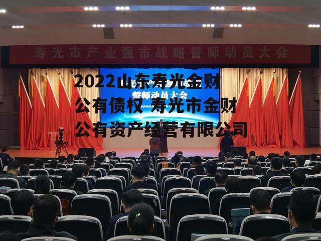 2022山东寿光金财公有债权 寿光市金财公有资产经营有限公司