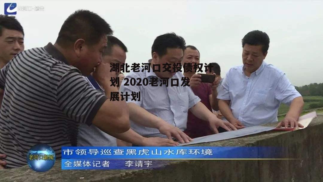 湖北老河口交投债权计划 2020老河口发展计划