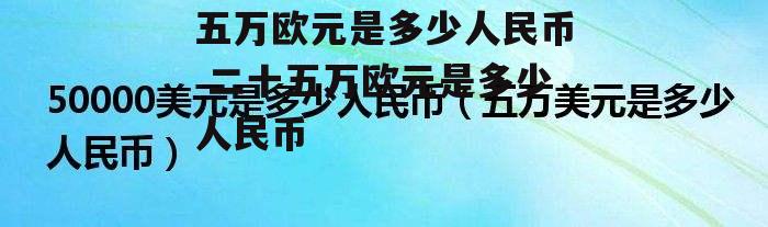 五万欧元是多少人民币 二十五万欧元是多少人民币