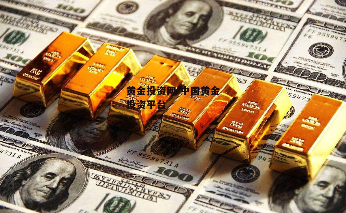 黄金投资网 中国黄金投资平台