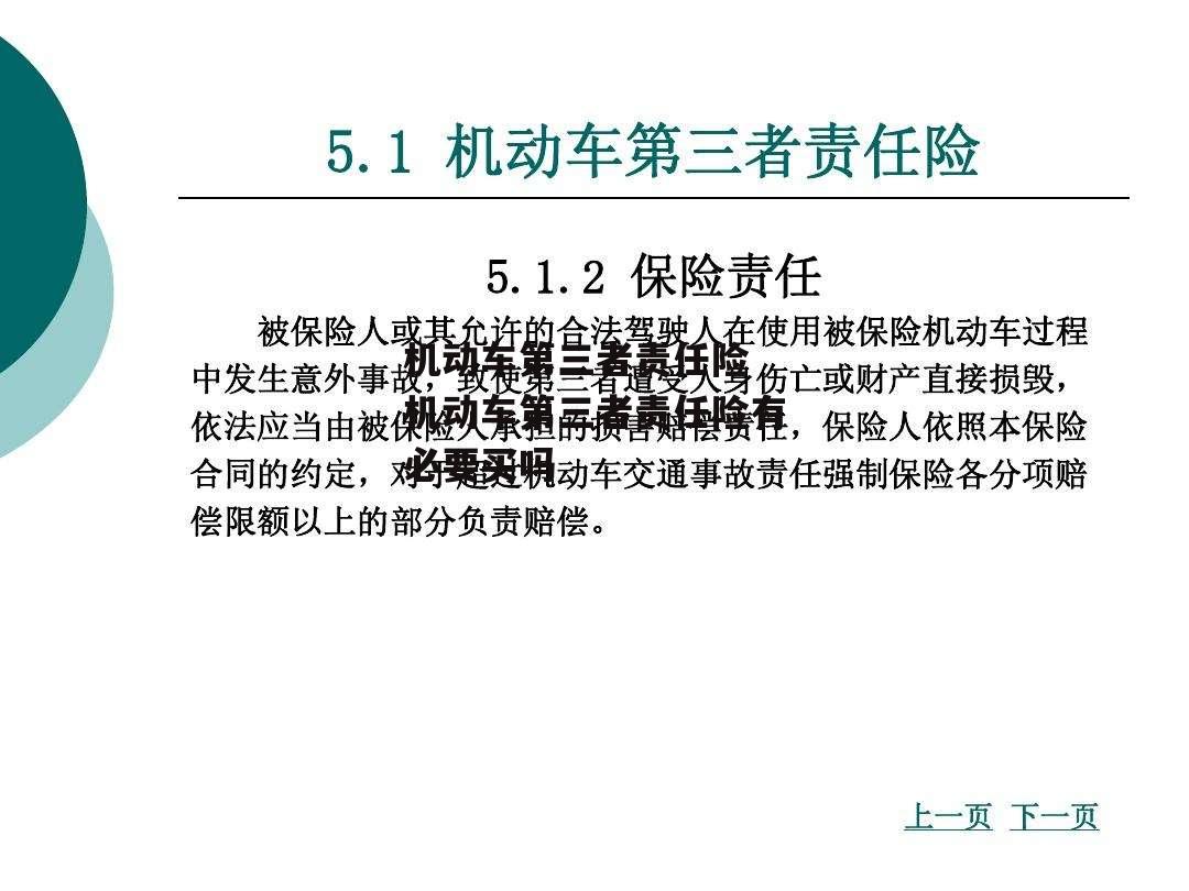 机动车第三者责任险 机动车第三者责任险有必要买吗