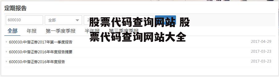 股票代码查询网站 股票代码查询网站大全