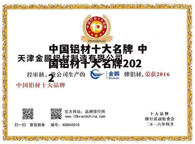 中国铝材十大名牌 中国铝材十大名牌2022