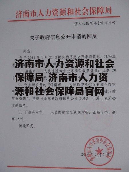 济南市人力资源和社会保障局 济南市人力资源和社会保障局官网