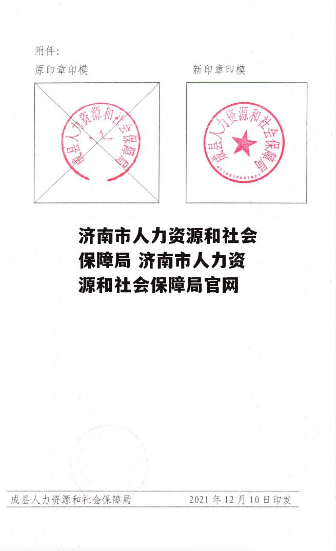 济南市人力资源和社会保障局 济南市人力资源和社会保障局官网