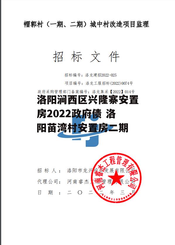 洛阳涧西区兴隆寨安置房2022政府债 洛阳苗湾村安置房二期