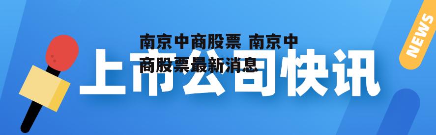 南京中商股票 南京中商股票最新消息