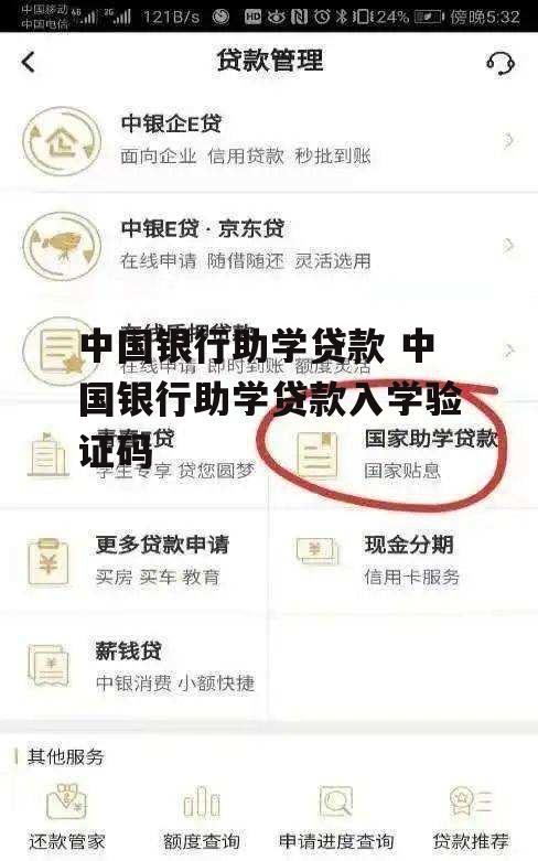 中国银行助学贷款 中国银行助学贷款入学验证码