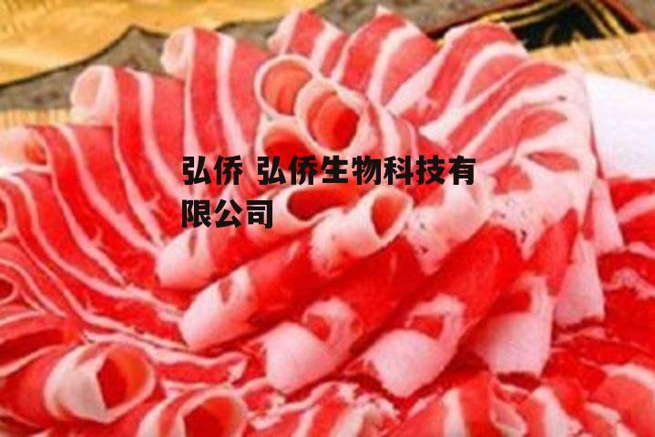 弘侨 弘侨生物科技有限公司