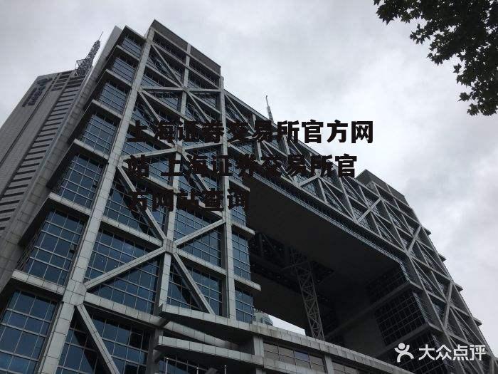 上海证券交易所官方网站 上海证券交易所官方网站查询