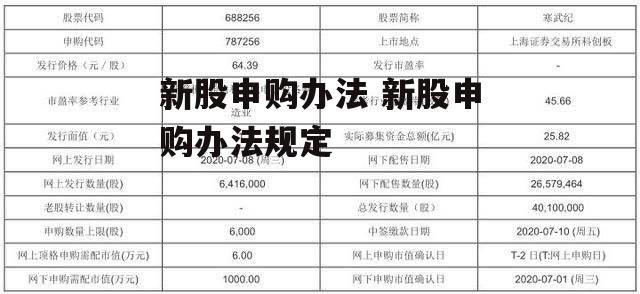 新股申购办法 新股申购办法规定