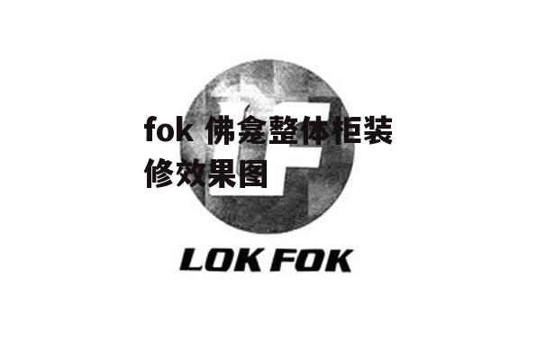 fok 佛龛整体柜装修效果图