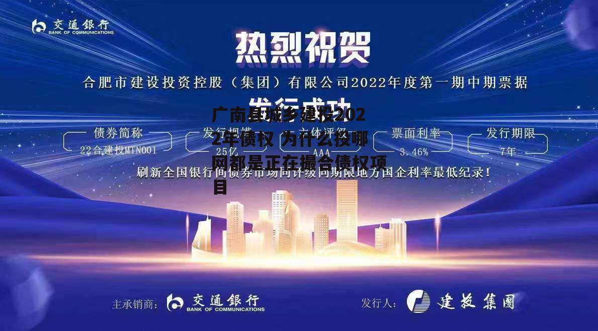 广南县城乡建投2022年债权 为什么投哪网都是正在撮合债权项目