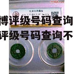 公博评级号码查询 公博评级号码查询不到