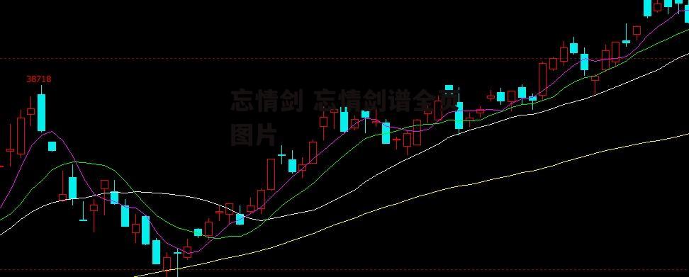 忘情剑 忘情剑谱全页图片