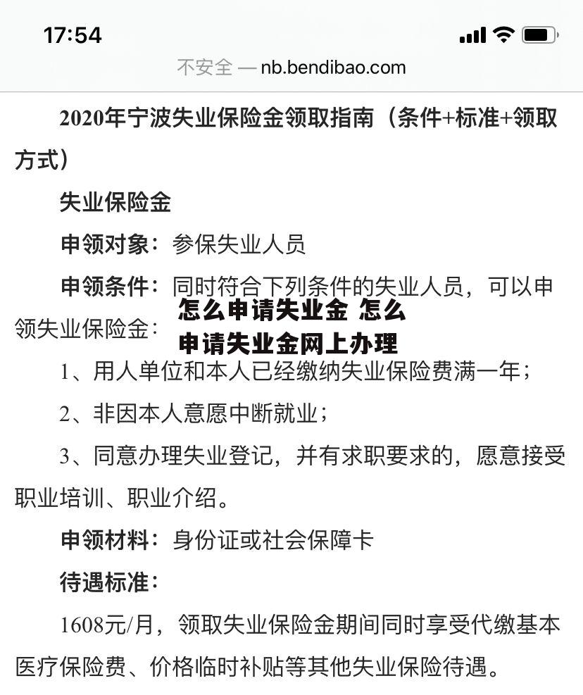 怎么申请失业金 怎么申请失业金网上办理