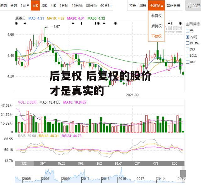 后复权 后复权的股价才是真实的