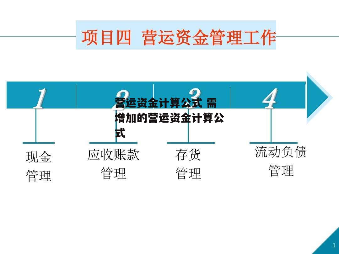 营运资金计算公式 需增加的营运资金计算公式