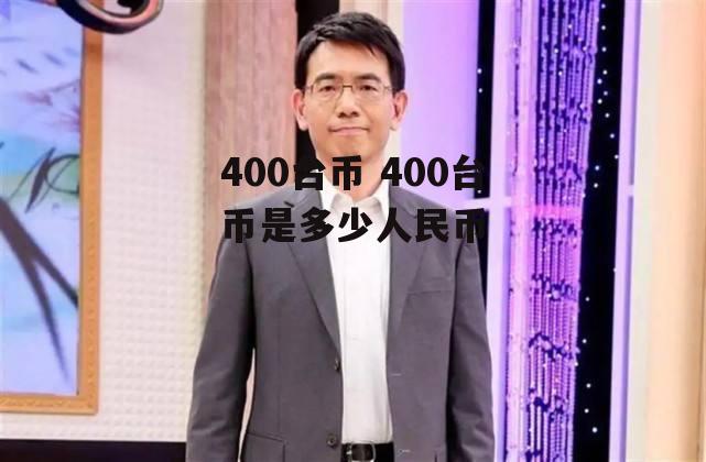 400台币 400台币是多少人民币