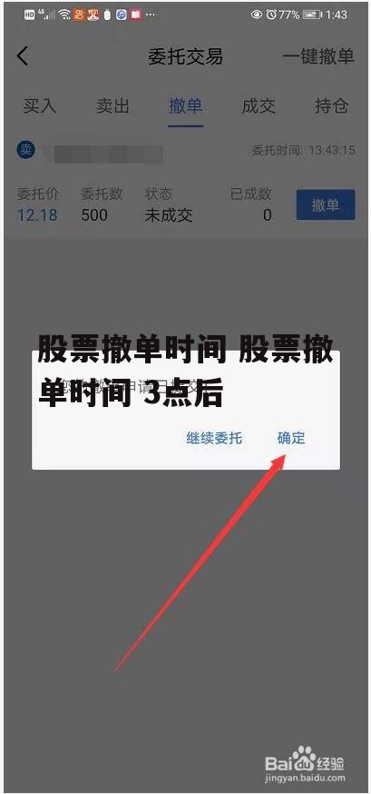 股票撤单时间 股票撤单时间 3点后