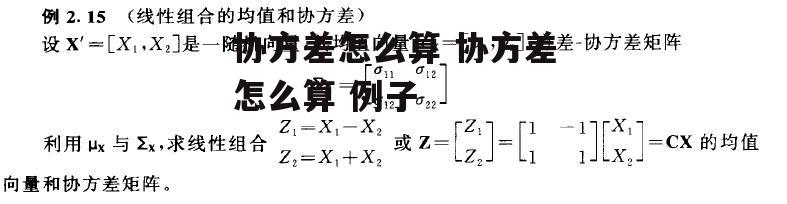 协方差怎么算 协方差怎么算 例子