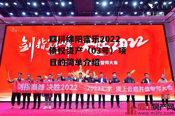 四川绵阳富乐2022债权资产（03号）项目的简单介绍