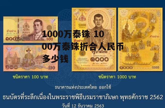 1000万泰铢 1000万泰铢折合人民币多少钱