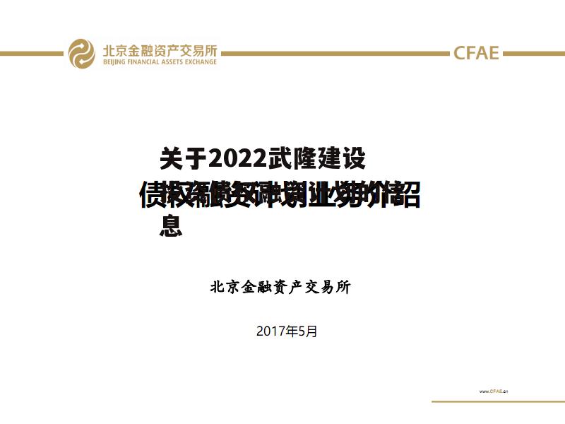 关于2022武隆建设投资债权融资计划的信息