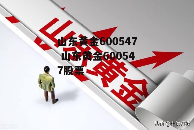 山东黄金600547 山东黄金600547股票