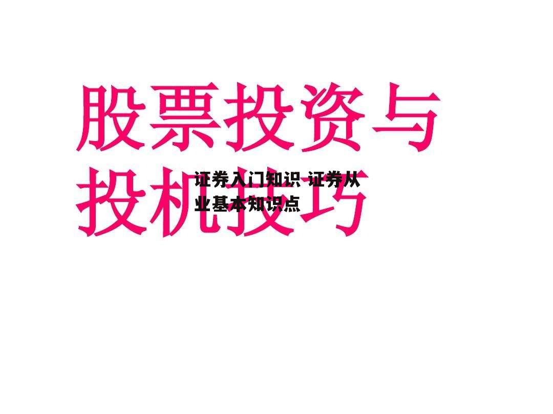 证券入门知识 证券从业基本知识点