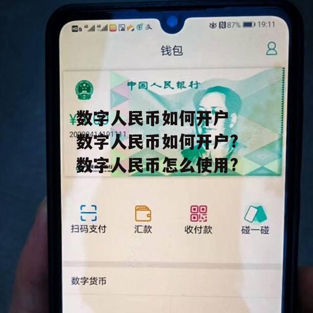 数字人民币如何开户 数字人民币如何开户?数字人民币怎么使用?