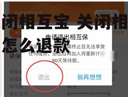 关闭相互宝 关闭相互宝怎么退款