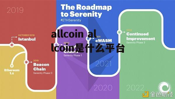 allcoin allcoin是什么平台