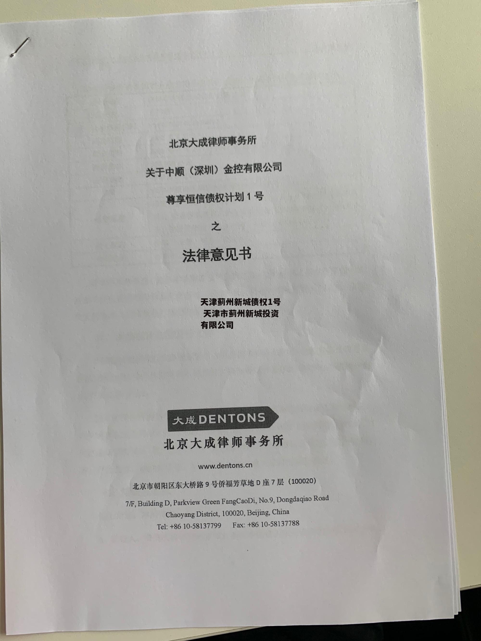 天津蓟州新城债权1号 天津市蓟州新城投资有限公司