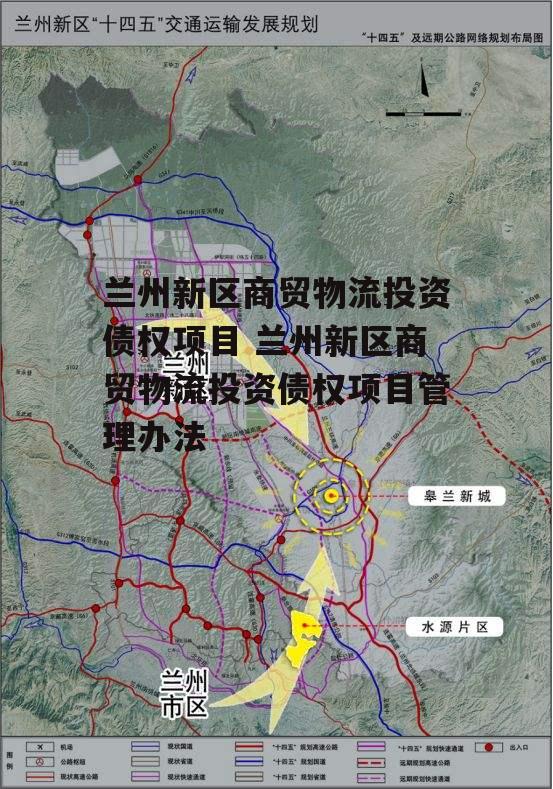 兰州新区商贸物流投资债权项目 兰州新区商贸物流投资债权项目管理办法