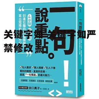 关键字如 关键字如严禁修改