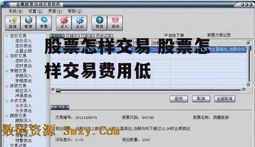股票怎样交易 股票怎样交易费用低
