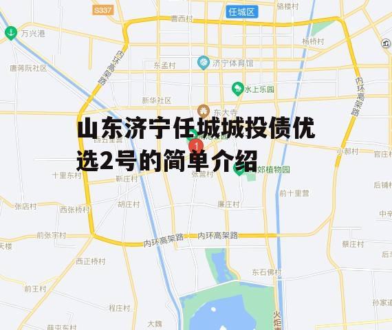 山东济宁任城城投债优选2号的简单介绍