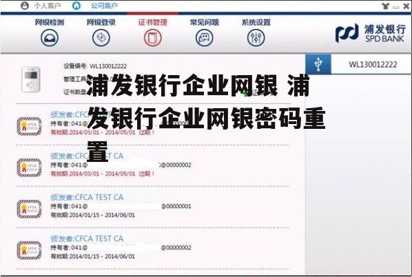 浦发银行企业网银 浦发银行企业网银密码重置